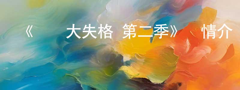 陳培玉的動漫綜藝大全,《戰隊大失格 第二季》詳情介紹_戰隊大失格 第二季完結在線觀看_戰隊大失格 第二季迅雷下載_動漫劇場